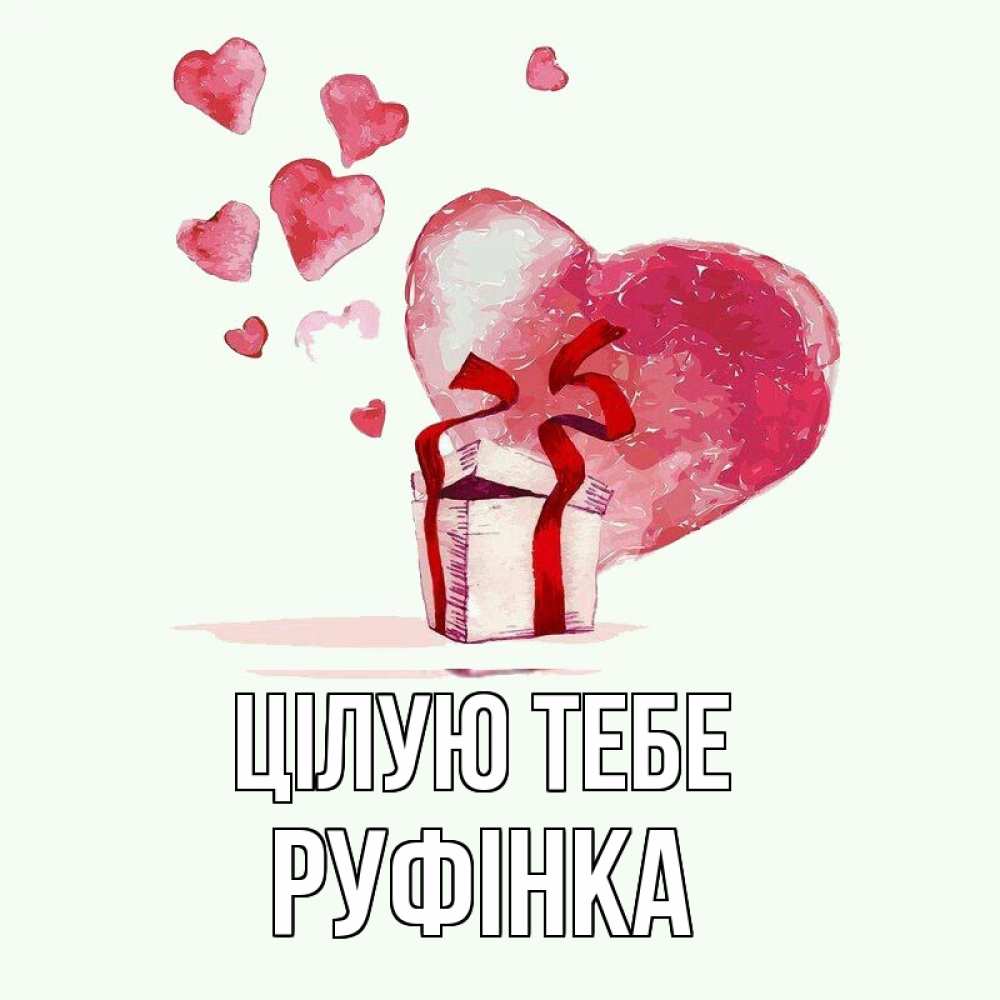 Открытка на каждый день з підписом, Руфінка Цілую тебе признание в любви для парня или девушки Прикольна листівка з побажанням онлайн скачати безкоштовно 