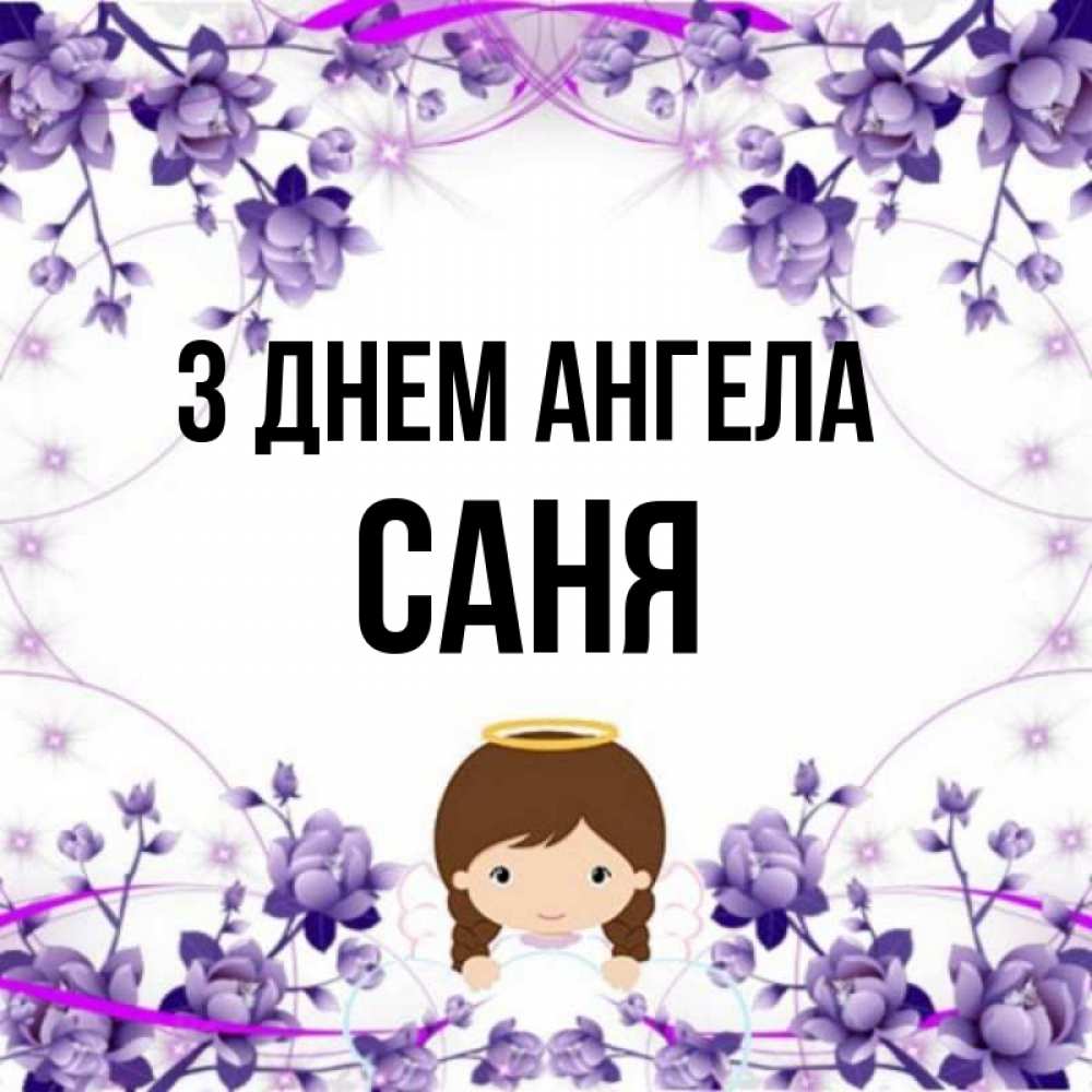 Открытка на каждый день з підписом, Саня З Днем ангела с именинами в рамочке Прикольна листівка з побажанням онлайн скачати безкоштовно 