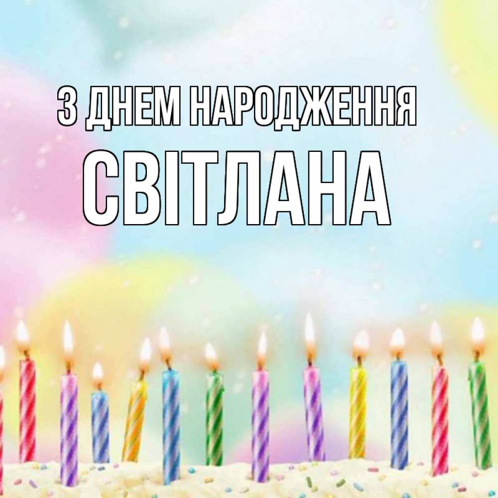 Открытка на каждый день з підписом, Світлана З Днем народження разноцветное Прикольна листівка з побажанням онлайн скачати безкоштовно 