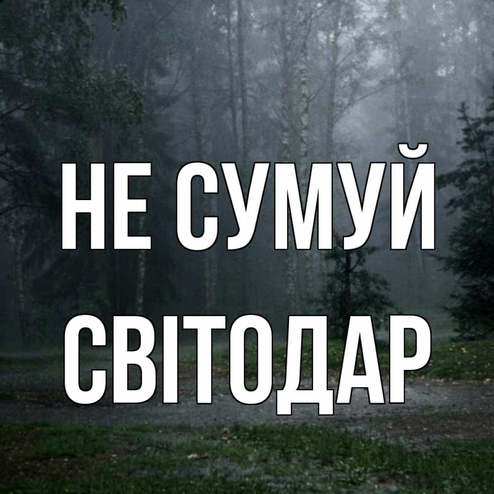 Открытка на каждый день з підписом, Світодар Не сумуй осень Прикольна листівка з побажанням онлайн скачати безкоштовно 