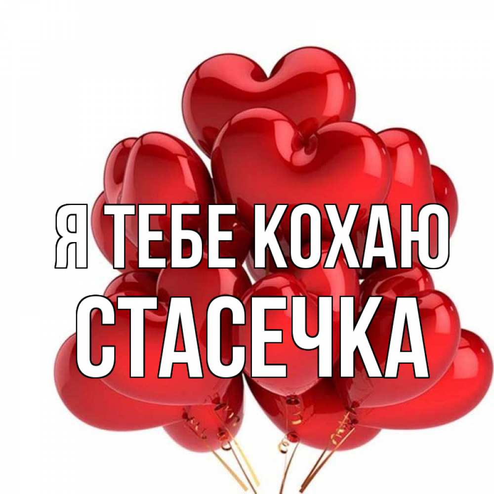 Открытка на каждый день з підписом, Стасечка Я тебе кохаю бордовые шары Прикольна листівка з побажанням онлайн скачати безкоштовно 
