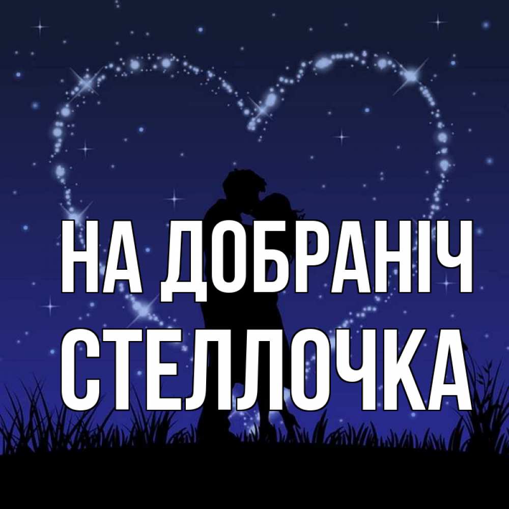 Открытка на каждый день з підписом, Стеллочка На добраніч сладких снов Прикольна листівка з побажанням онлайн скачати безкоштовно 