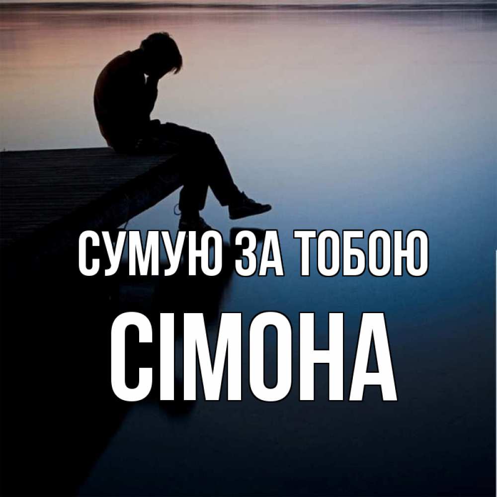 Открытка на каждый день з підписом, Сімона Сумую за тобою печаль Прикольна листівка з побажанням онлайн скачати безкоштовно 