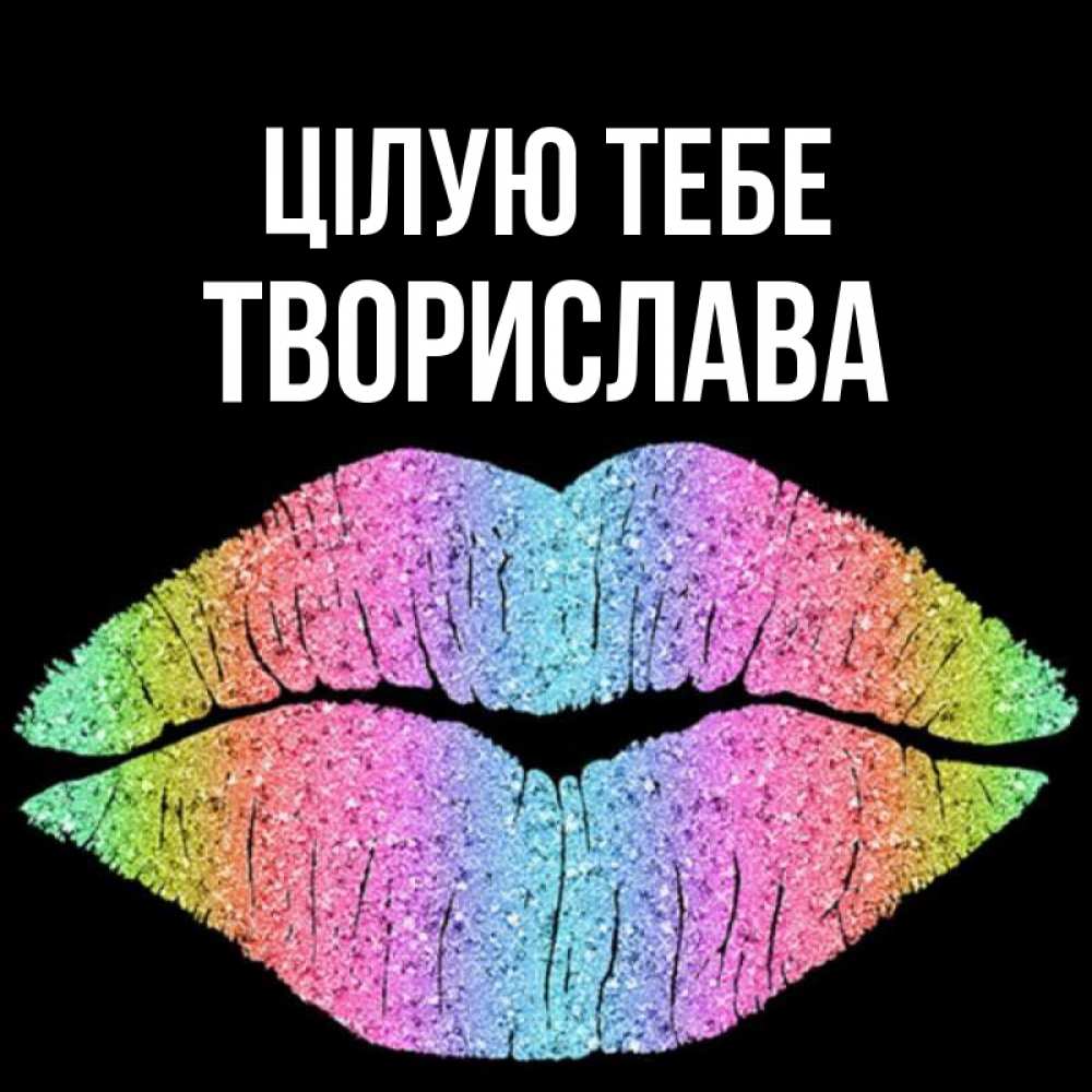 Открытка на каждый день з підписом, Творислава Цілую тебе след от губ на черном фоне Прикольна листівка з побажанням онлайн скачати безкоштовно 