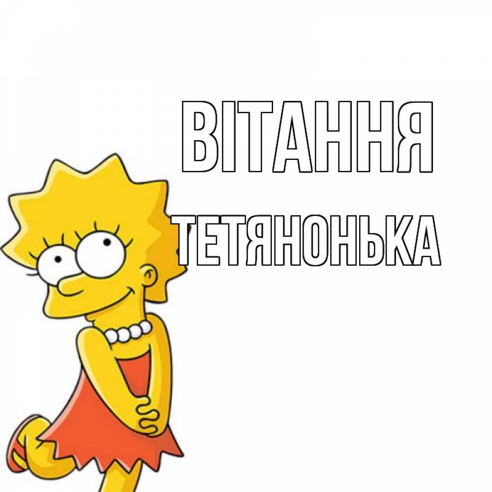 Открытка на каждый день з підписом, Тетянонька Вітання Симпсоны младшая Прикольна листівка з побажанням онлайн скачати безкоштовно 