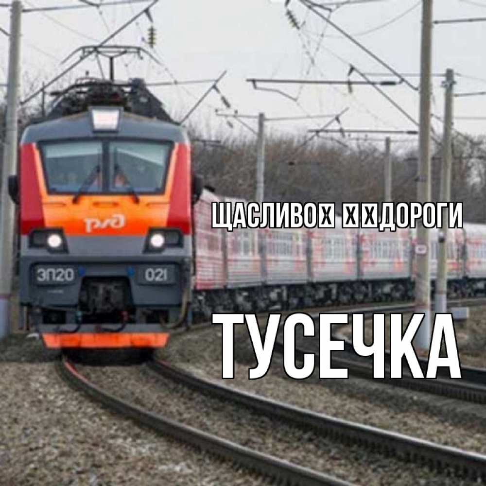 Открытка на каждый день з підписом, Тусечка Щасливої ​​дороги поезд РЖД Прикольна листівка з побажанням онлайн скачати безкоштовно 