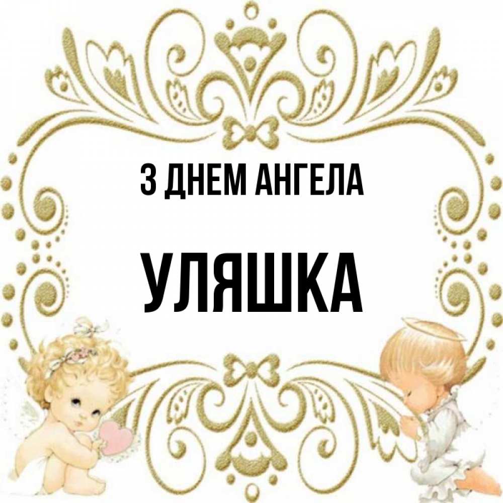 Открытка на каждый день з підписом, Уляшка З Днем ангела с именинами поздравляют два красивых ангела. Один с сердечком другой молится Прикольна листівка з побажанням онлайн скачати безкоштовно 