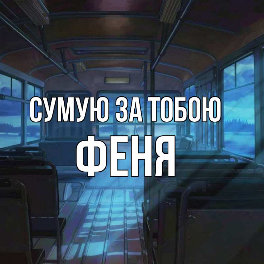 Открытка на каждый день з підписом, Феня Сумую за тобою тоска Прикольна листівка з побажанням онлайн скачати безкоштовно 