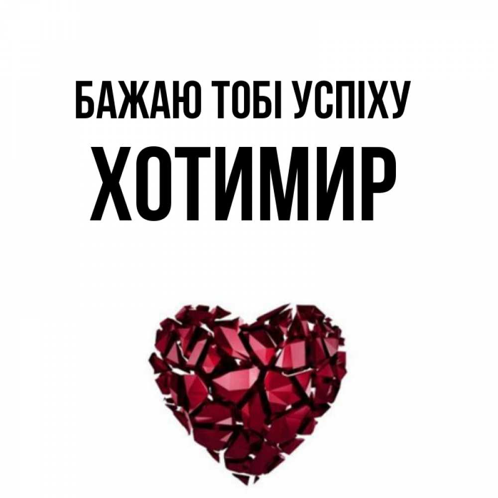 Открытка на каждый день з підписом, Хотимир Бажаю тобі успіху бордовое из кристаллов  1 Прикольна листівка з побажанням онлайн скачати безкоштовно 