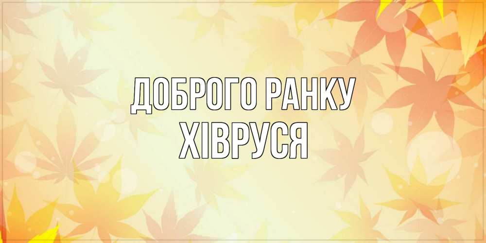 Открытка на каждый день з підписом, Хівруся Доброго ранку доброе утро Прикольна листівка з побажанням онлайн скачати безкоштовно 