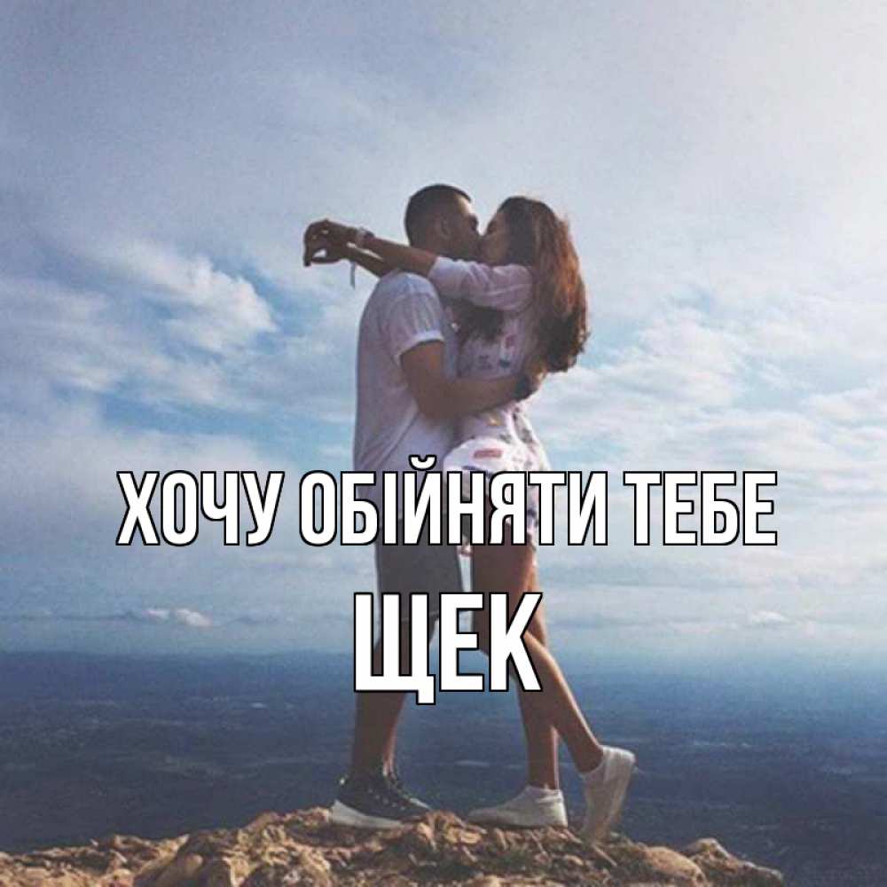 Открытка на каждый день з підписом, Щек Хочу обійняти тебе Морской пейзаж Прикольна листівка з побажанням онлайн скачати безкоштовно 