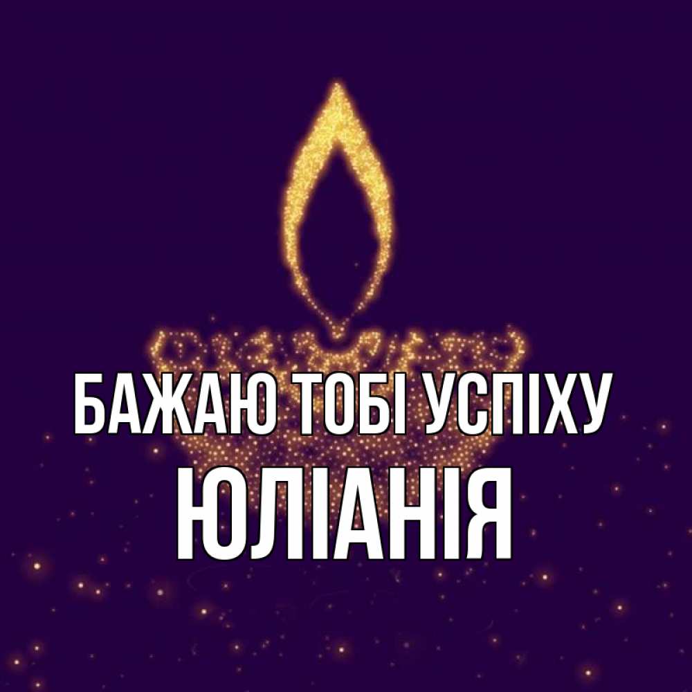 Открытка на каждый день з підписом, Юлiанiя Бажаю тобі успіху пусть повезет 2 Прикольна листівка з побажанням онлайн скачати безкоштовно 