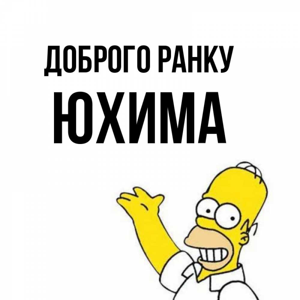 Открытка на каждый день з підписом, Юхима Доброго ранку открытки с пожеланиями Прикольна листівка з побажанням онлайн скачати безкоштовно 