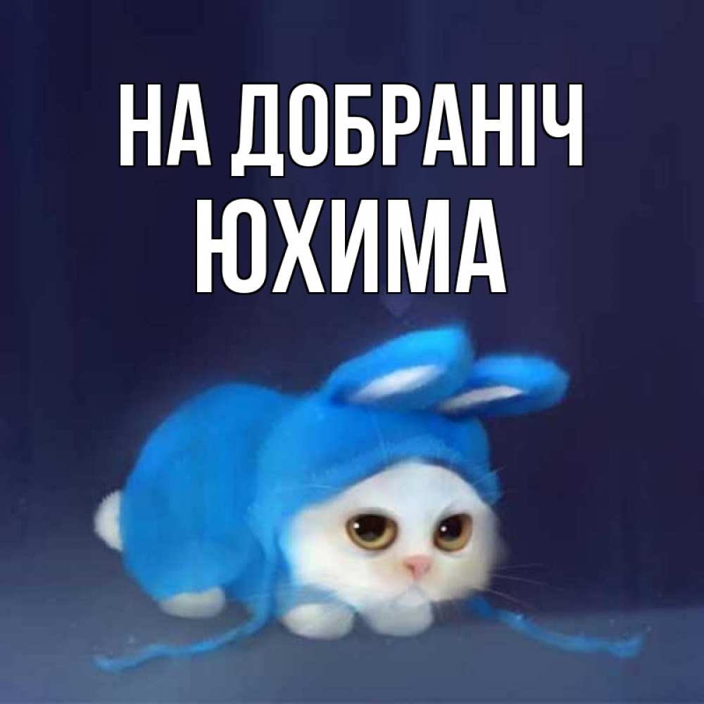 Открытка на каждый день з підписом, Юхима На добраніч кот в голубом костюме кролика с ушками Прикольна листівка з побажанням онлайн скачати безкоштовно 