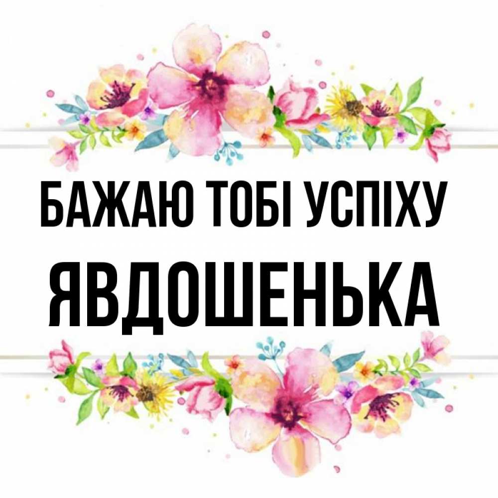 Открытка на каждый день з підписом, Явдошенька Бажаю тобі успіху пусть повезет 1 Прикольна листівка з побажанням онлайн скачати безкоштовно 