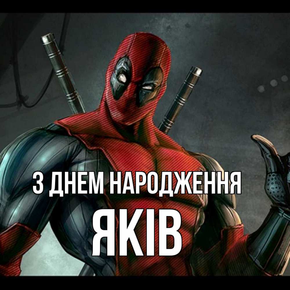 Открытка на каждый день з підписом, Яків З Днем народження марвел супергерои Прикольна листівка з побажанням онлайн скачати безкоштовно 