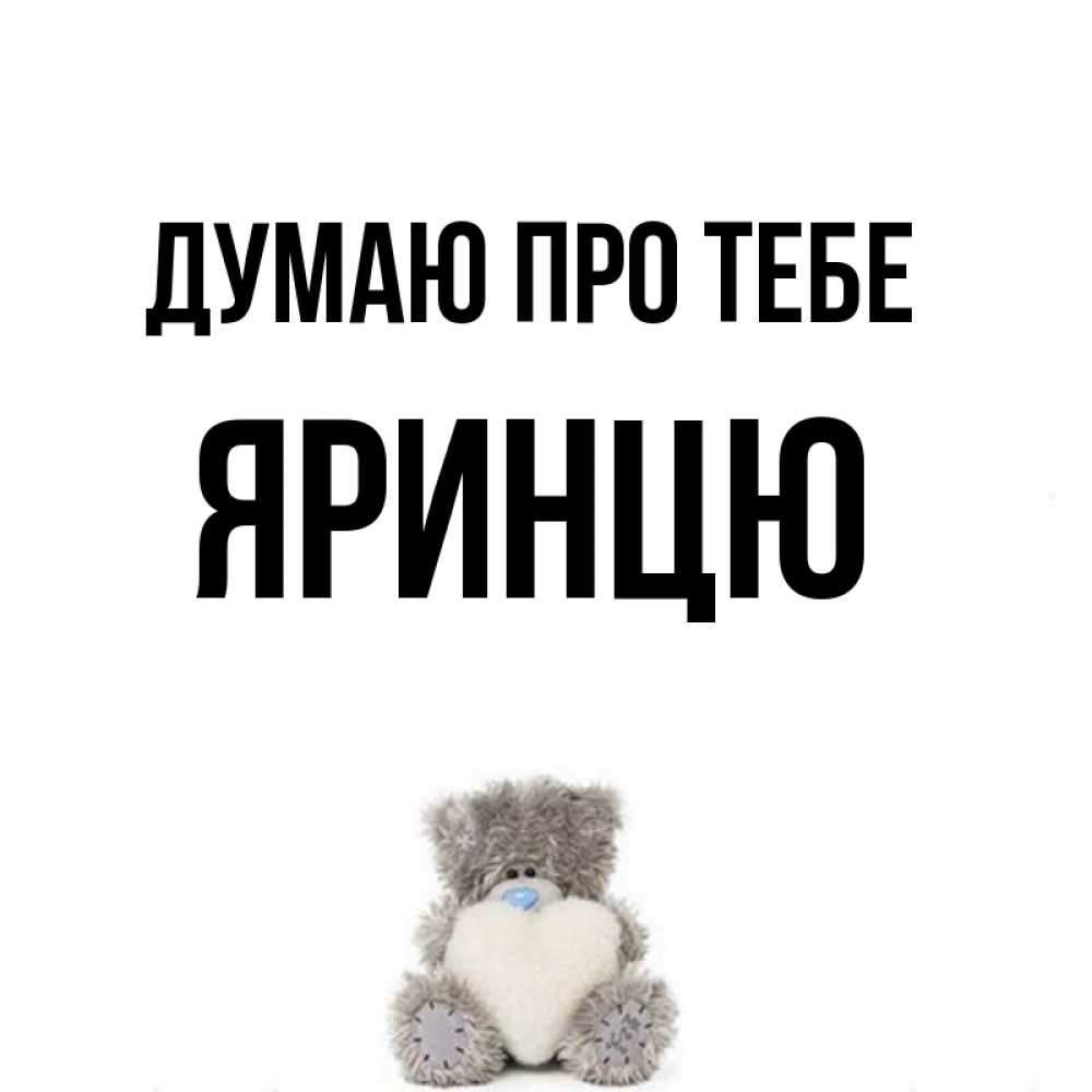Открытка на каждый день з підписом, Яринцю Думаю про тебе тедди с сердечком для любимой Прикольна листівка з побажанням онлайн скачати безкоштовно 