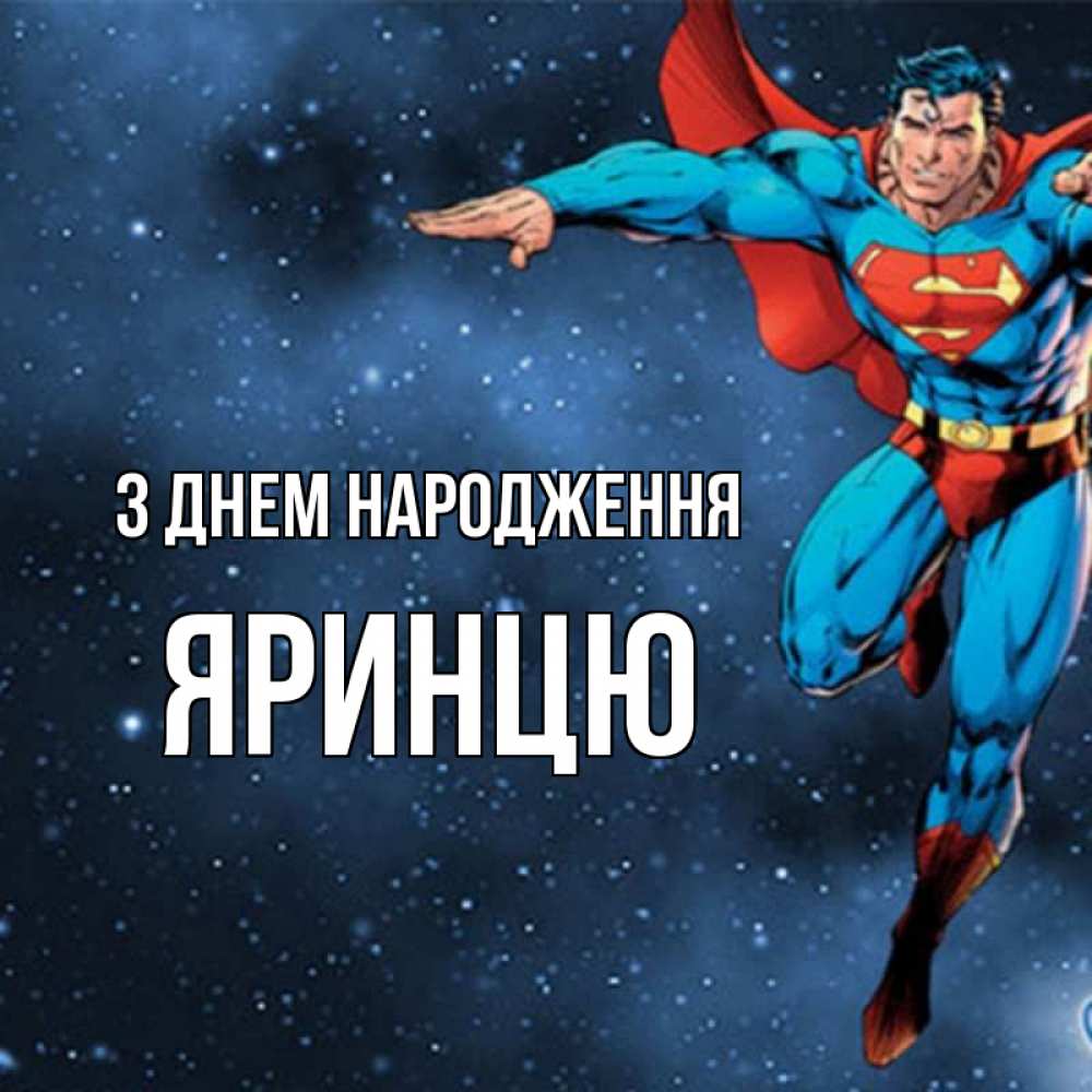 Открытка на каждый день з підписом, Яринцю З Днем народження супергерой Прикольна листівка з побажанням онлайн скачати безкоштовно 
