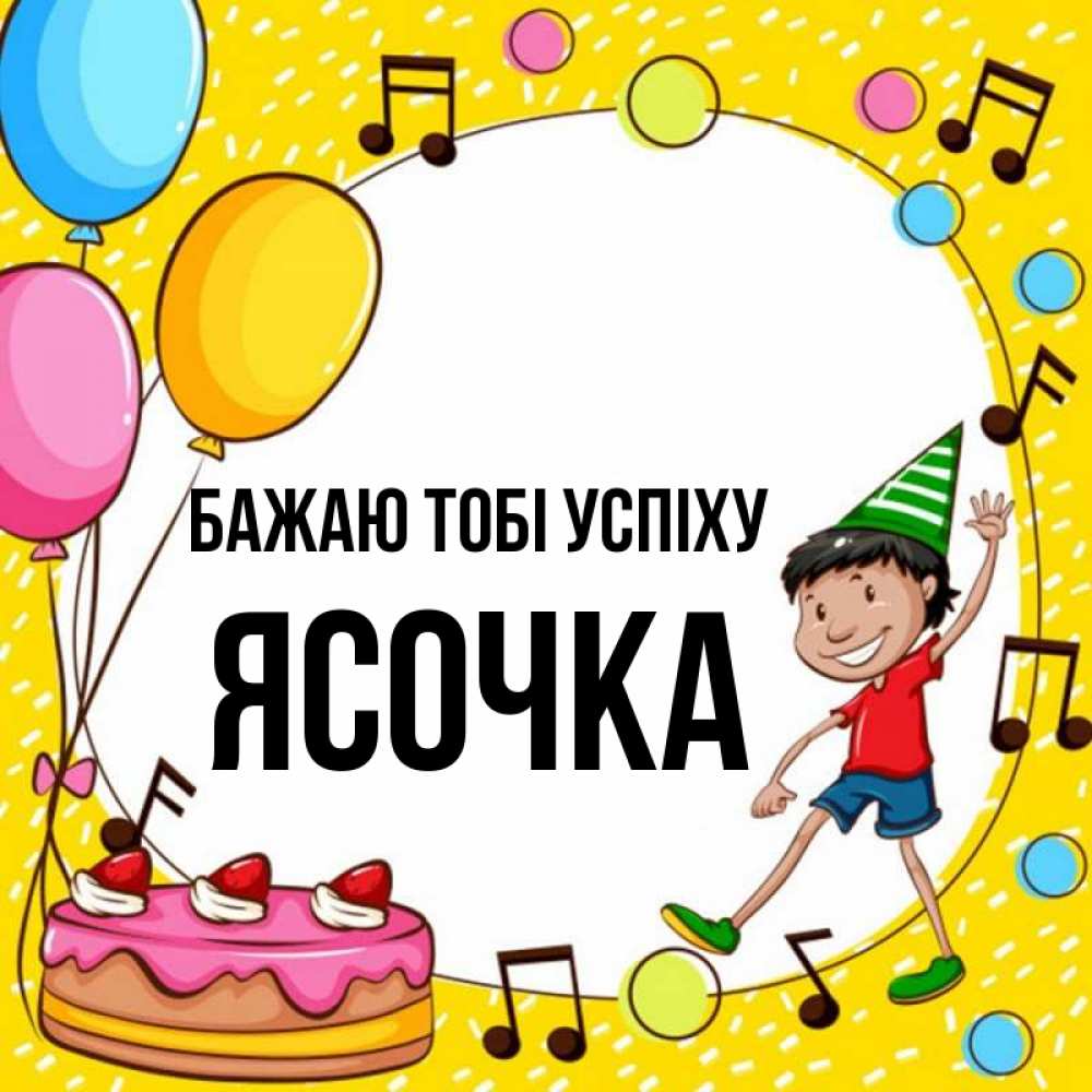 Открытка на каждый день з підписом, Ясочка Бажаю тобі успіху открытка 1 Прикольна листівка з побажанням онлайн скачати безкоштовно 