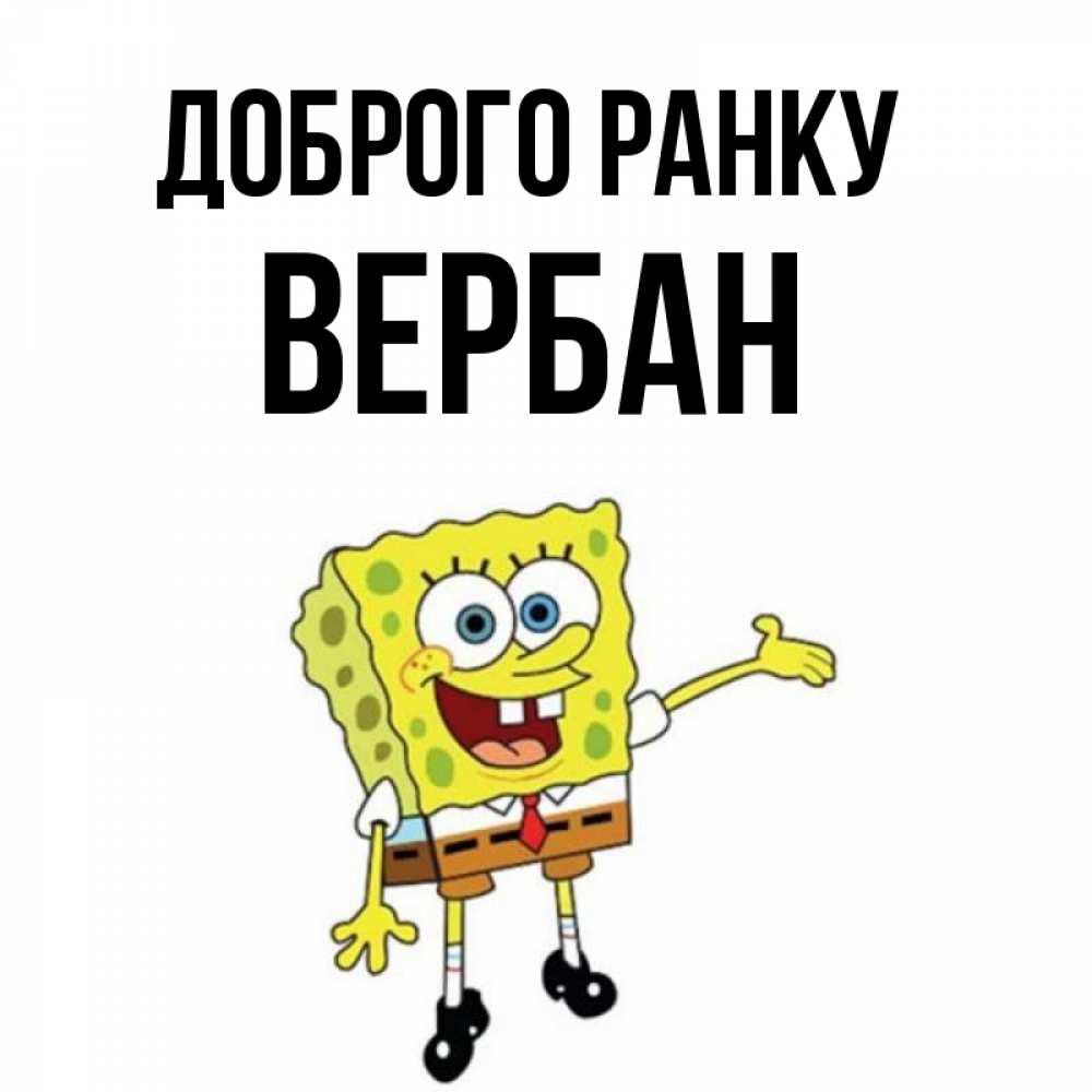 Открытка на каждый день з підписом, Вербан Доброго ранку губка боб улыбается Прикольна листівка з побажанням онлайн скачати безкоштовно 