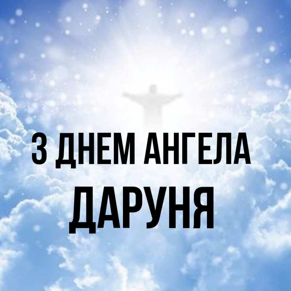 Открытка на каждый день з підписом, Даруня З Днем ангела ангел на облаках в свете солнца Прикольна листівка з побажанням онлайн скачати безкоштовно 