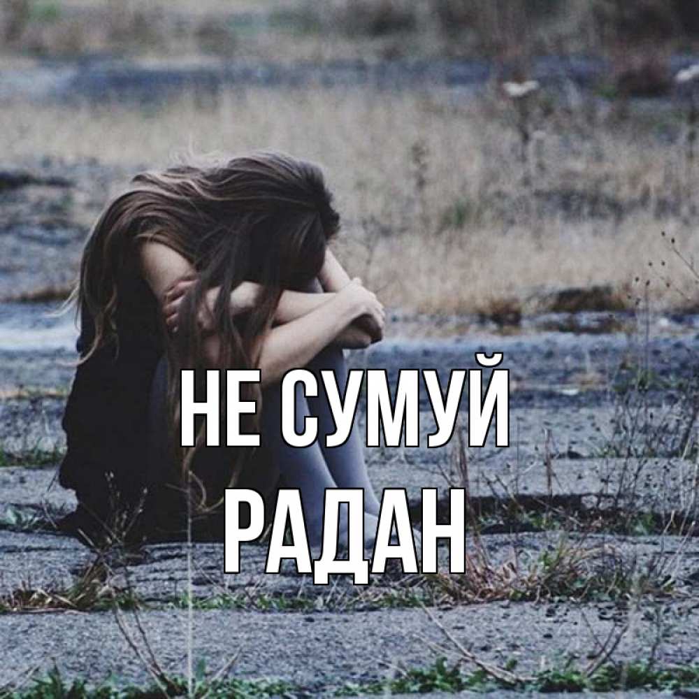 Открытка на каждый день з підписом, Радан Не сумуй длинные волосы и камни Прикольна листівка з побажанням онлайн скачати безкоштовно 