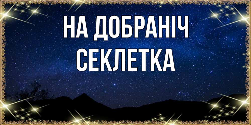 Открытка на каждый день з підписом, Секлетка На добраніч млечный путь Прикольна листівка з побажанням онлайн скачати безкоштовно 