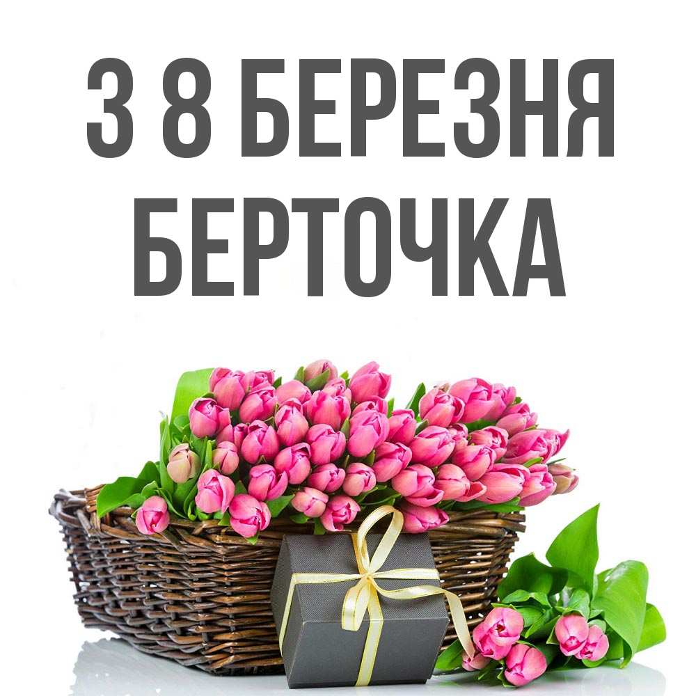 Открытка на каждый день з підписом, Берточка З 8 БЕРЕЗНЯ цветы Прикольна листівка з побажанням онлайн скачати безкоштовно 
