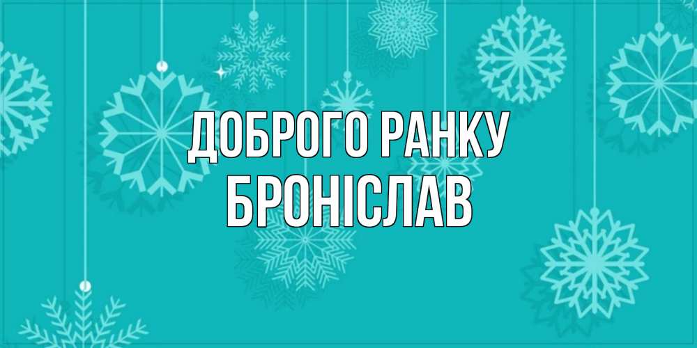 Открытка на каждый день з підписом, Броніслав Доброго ранку открытка со снежинками Прикольна листівка з побажанням онлайн скачати безкоштовно 