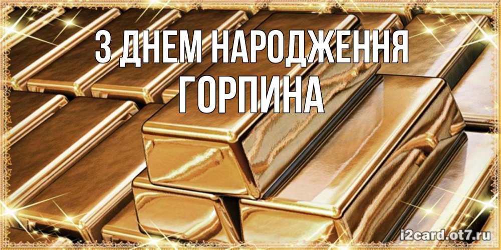 Открытка на каждый день з підписом, Горпина З Днем народження поздравления на день рождения с пожеланиями богатства Прикольна листівка з побажанням онлайн скачати безкоштовно 