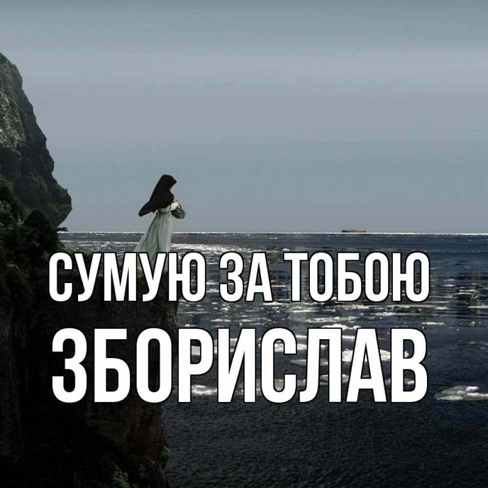 Открытка на каждый день з підписом, Зборислав Сумую за тобою жду тебя или в монастырь Прикольна листівка з побажанням онлайн скачати безкоштовно 