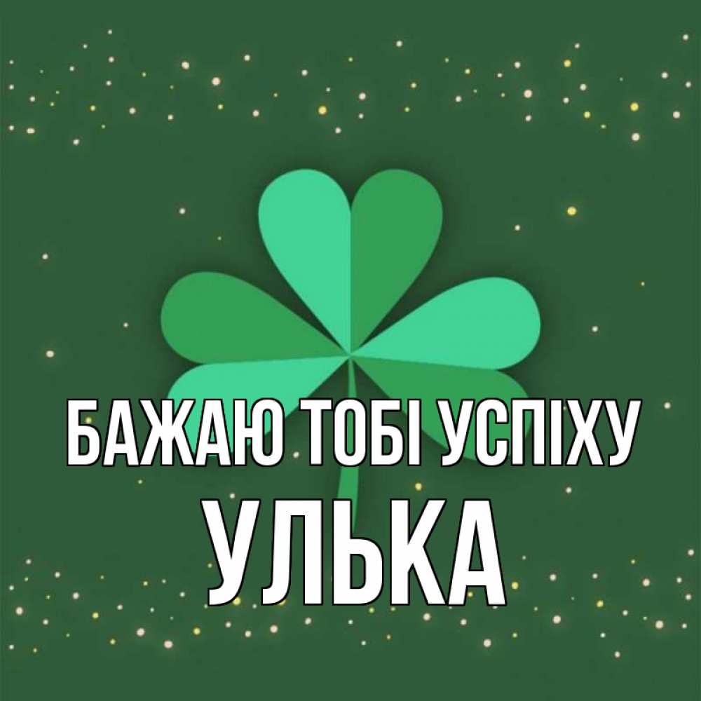 Открытка на каждый день з підписом, Улька Бажаю тобі успіху лист клевера Прикольна листівка з побажанням онлайн скачати безкоштовно 