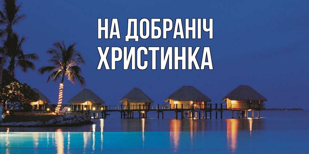 Открытка на каждый день з підписом, Христинка На добраніч морское пожелание сладких снов Прикольна листівка з побажанням онлайн скачати безкоштовно 
