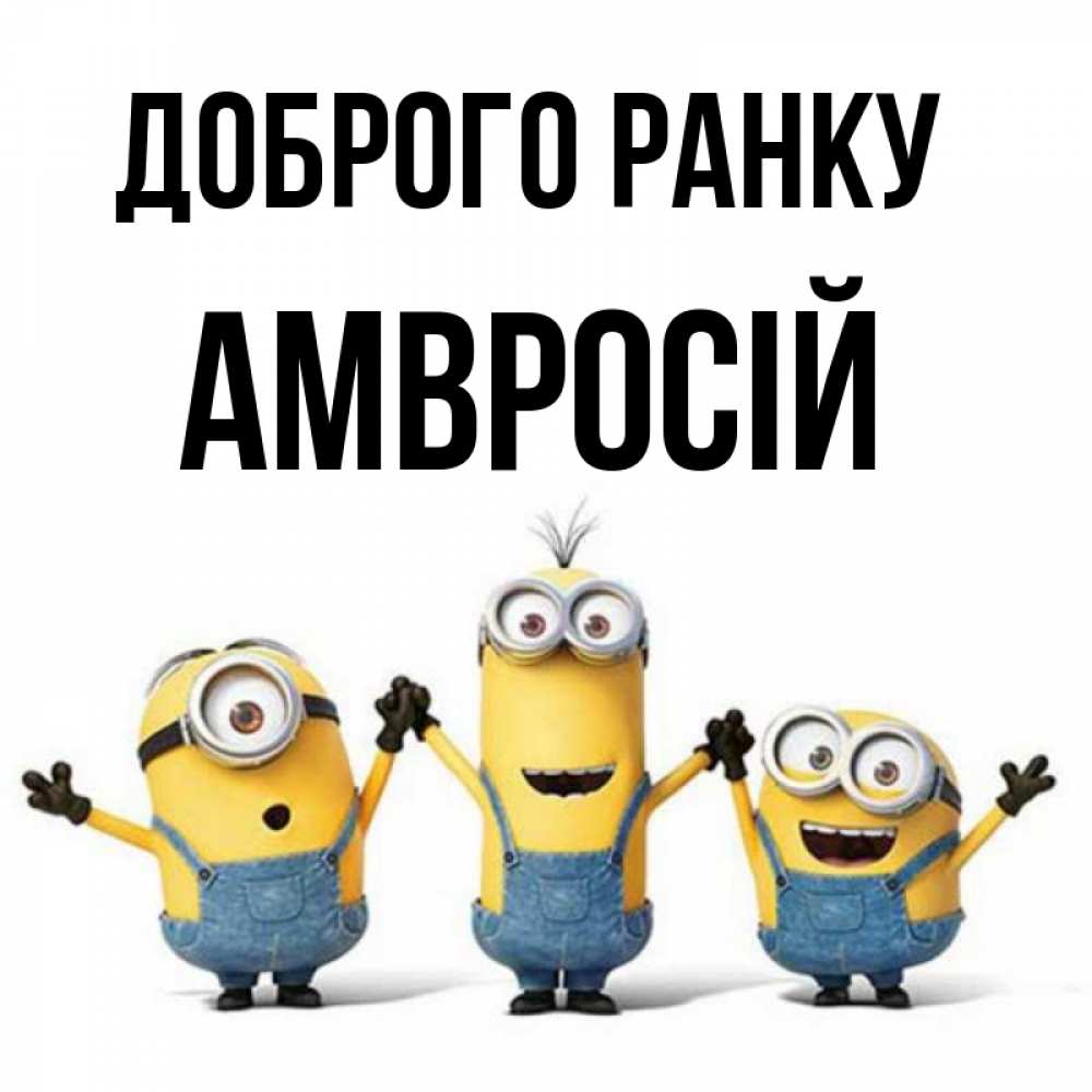 Открытка на каждый день з підписом, Амвросій Доброго ранку бодренького утра Прикольна листівка з побажанням онлайн скачати безкоштовно 