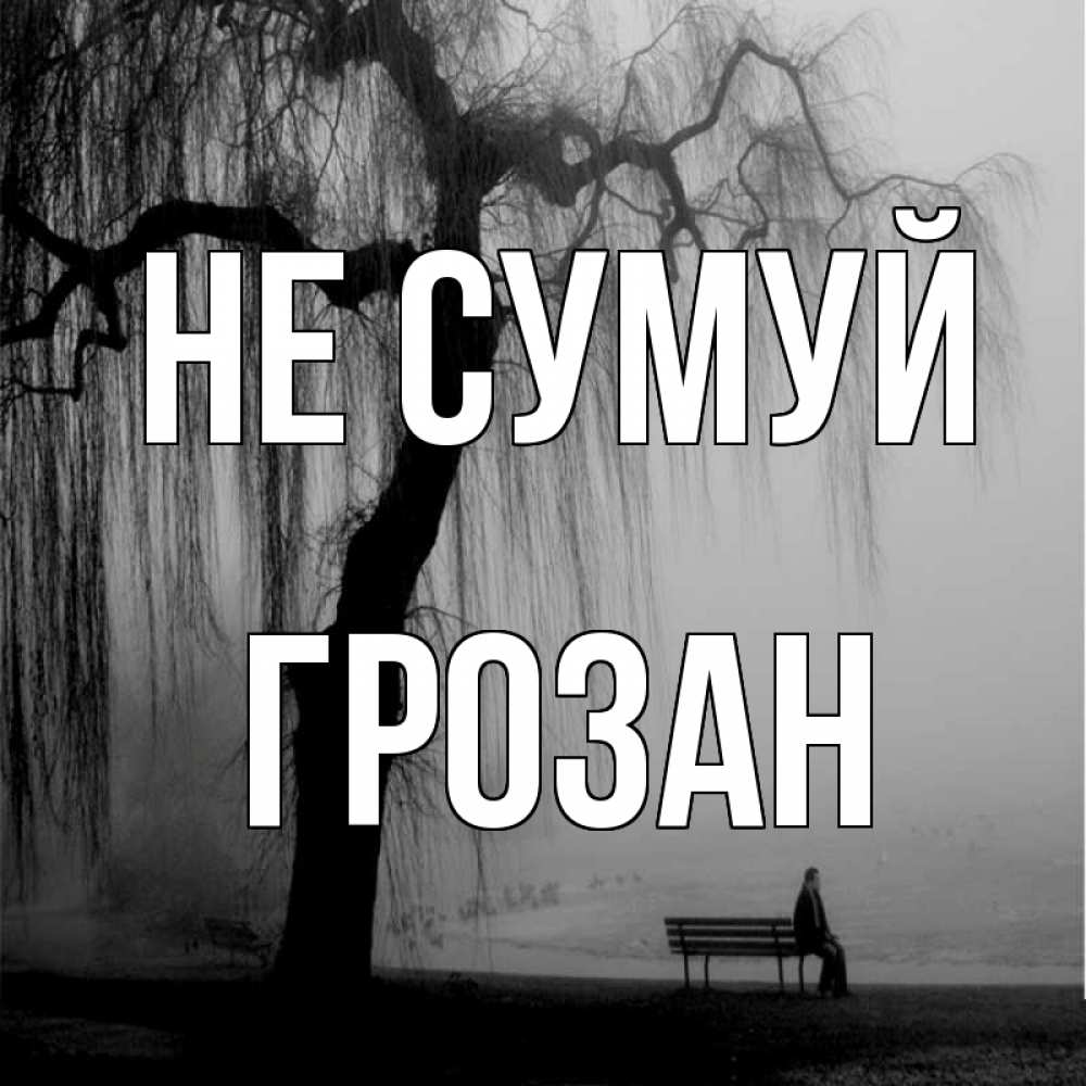 Открытка на каждый день з підписом, Грозан Не сумуй висящие ветки дерева и лавочка под деревом Прикольна листівка з побажанням онлайн скачати безкоштовно 