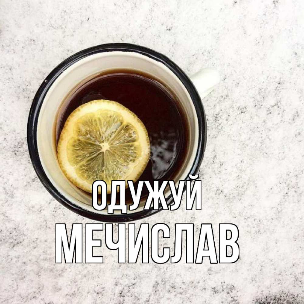 Открытка на каждый день з підписом, Мечислав Одужуй на мраморном столе Прикольна листівка з побажанням онлайн скачати безкоштовно 