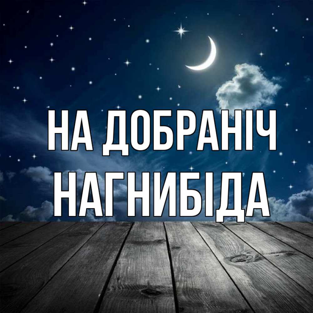 Открытка на каждый день з підписом, Нагнибіда На добраніч месяц и звезда Прикольна листівка з побажанням онлайн скачати безкоштовно 