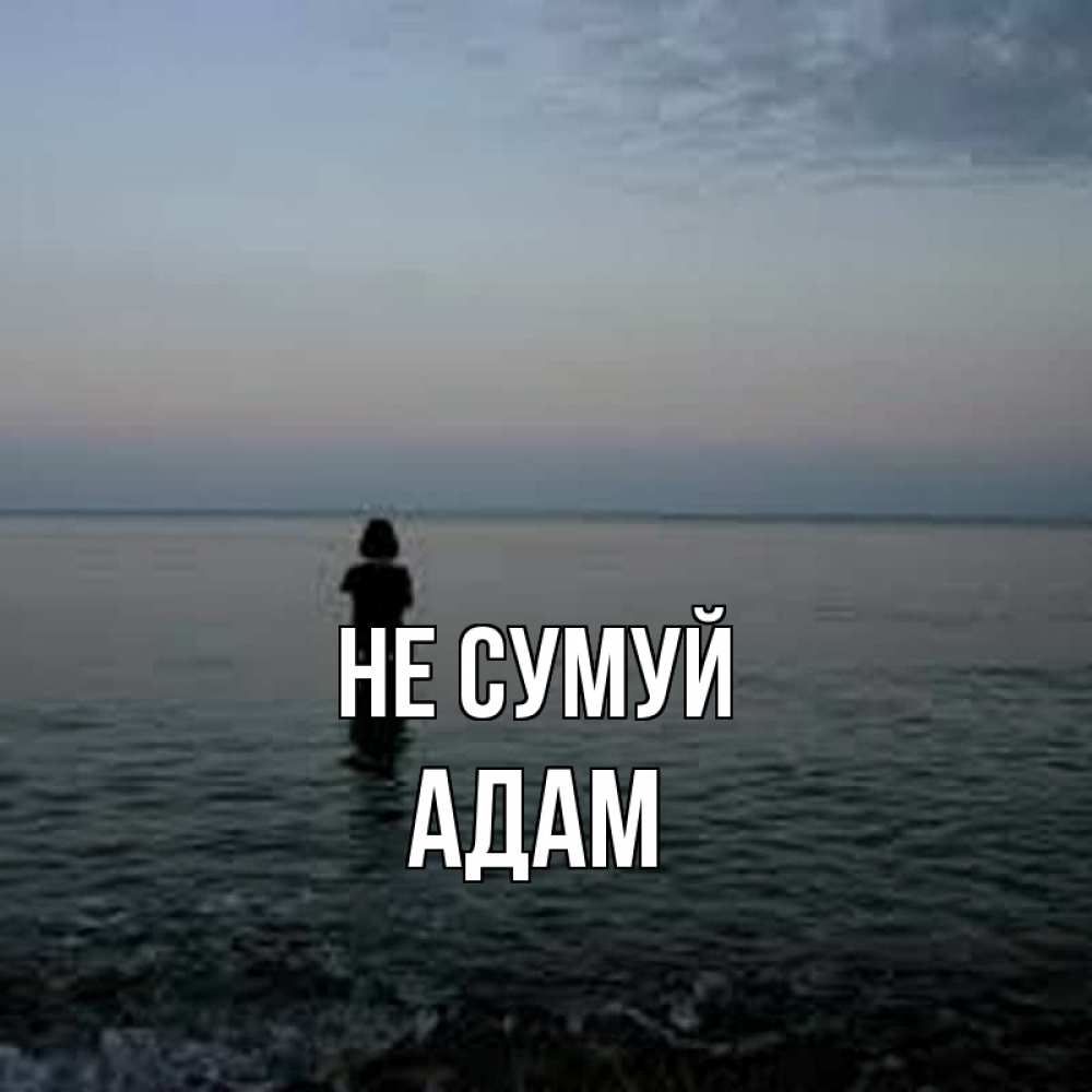 Открытка на каждый день з підписом, Адам Не сумуй девушка Прикольна листівка з побажанням онлайн скачати безкоштовно 