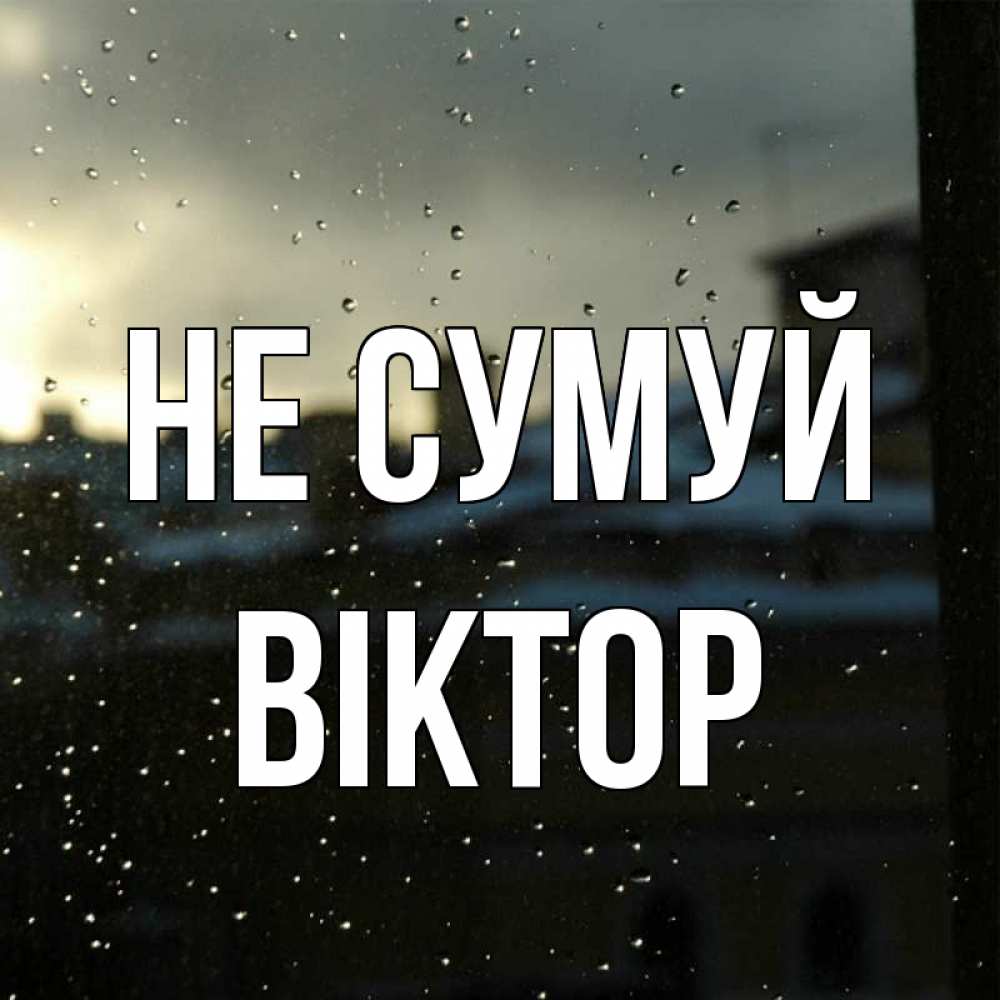 Открытка на каждый день з підписом, Віктор Не сумуй вид на крыши Прикольна листівка з побажанням онлайн скачати безкоштовно 