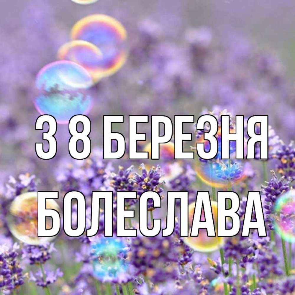 Открытка на каждый день з підписом, Болеслава З 8 БЕРЕЗНЯ цветы Прикольна листівка з побажанням онлайн скачати безкоштовно 
