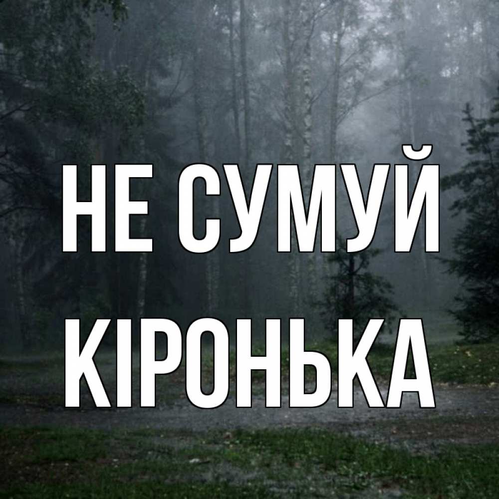 Открытка на каждый день з підписом, Кіронька Не сумуй осень Прикольна листівка з побажанням онлайн скачати безкоштовно 
