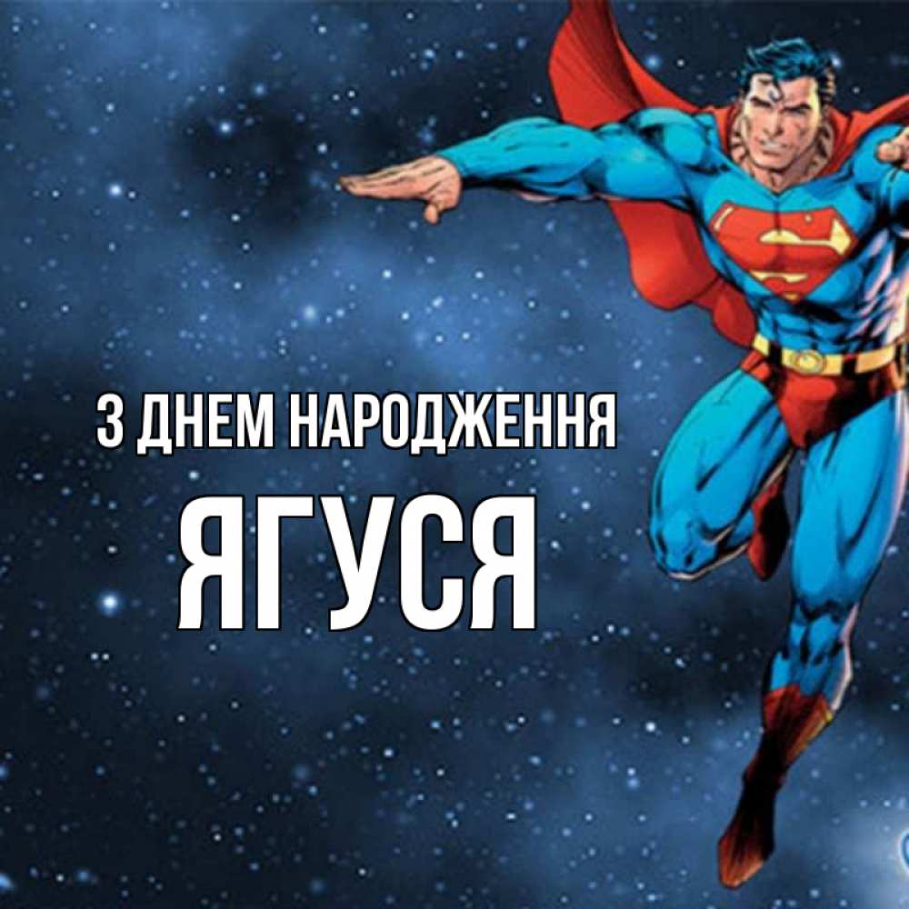 Открытка на каждый день з підписом, Ягуся З Днем народження супергерой Прикольна листівка з побажанням онлайн скачати безкоштовно 