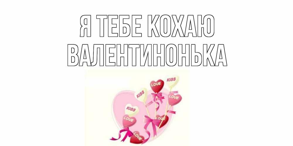 Открытка на каждый день з підписом, Валентинонька Я тебе кохаю сердце, леденцы Прикольна листівка з побажанням онлайн скачати безкоштовно 