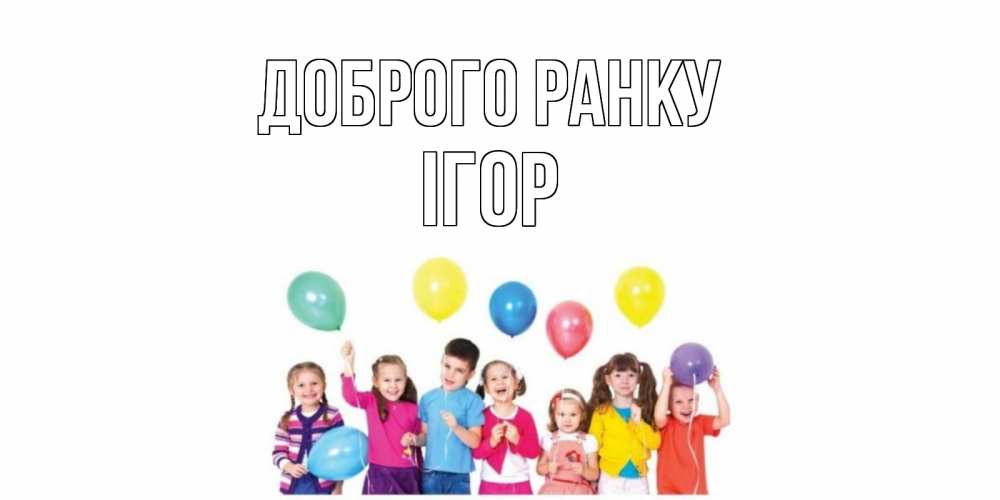 Открытка на каждый день з підписом, Ігор Доброго ранку веселье Прикольна листівка з побажанням онлайн скачати безкоштовно 