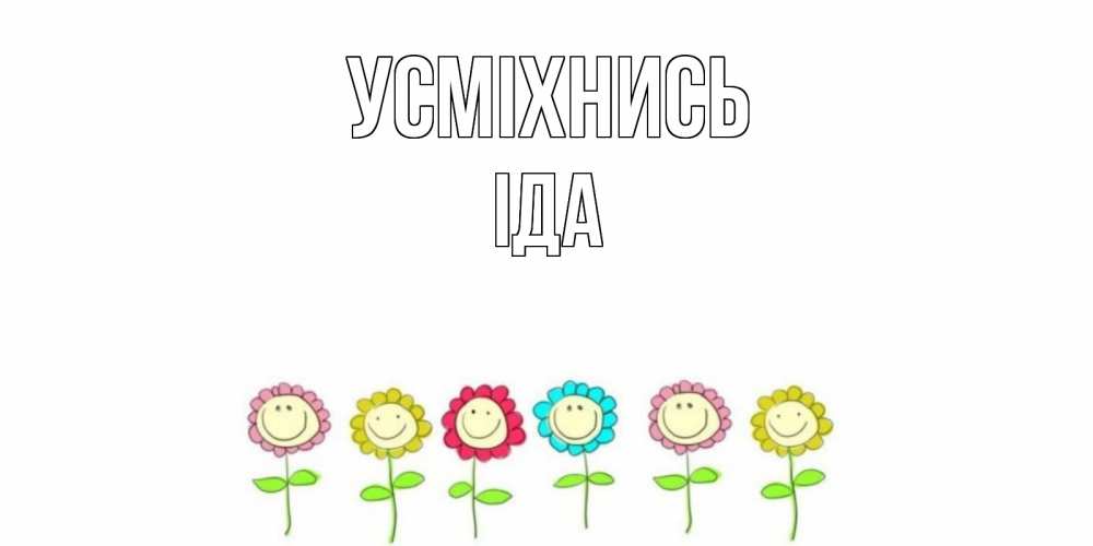 Открытка на каждый день з підписом, Іда Усміхнись улыбка, цветы Прикольна листівка з побажанням онлайн скачати безкоштовно 