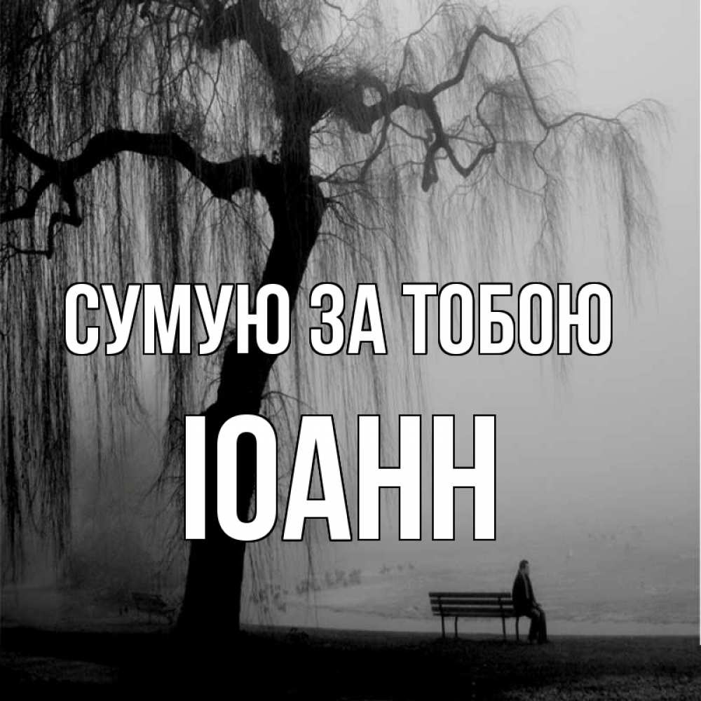 Открытка на каждый день з підписом, Іоанн Сумую за тобою лавочка под деревом я жду тебя Прикольна листівка з побажанням онлайн скачати безкоштовно 