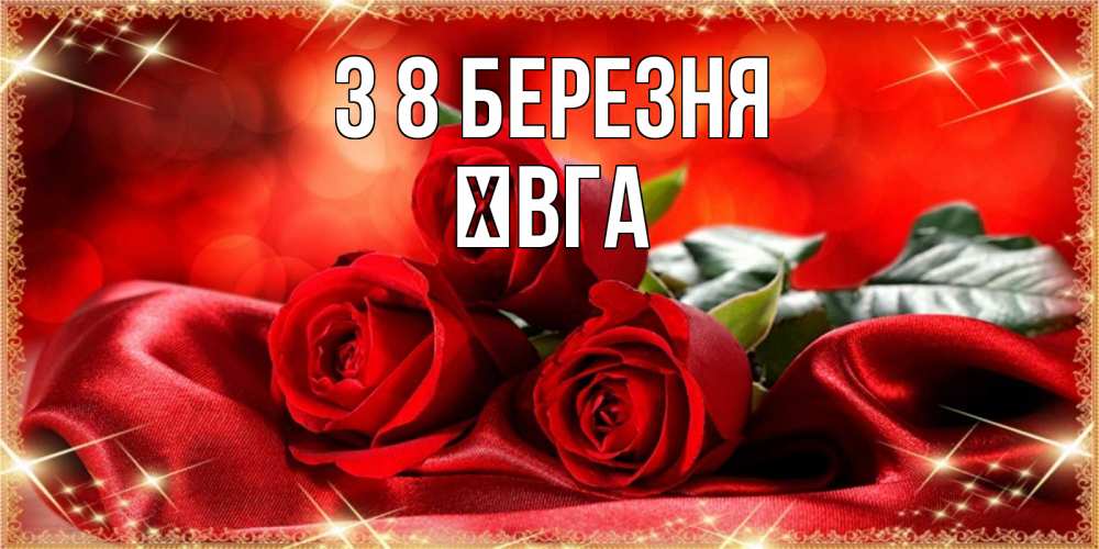 Открытка на каждый день з підписом, Ївга З 8 БЕРЕЗНЯ открытка красного цвета с розами на 8 марта Прикольна листівка з побажанням онлайн скачати безкоштовно 
