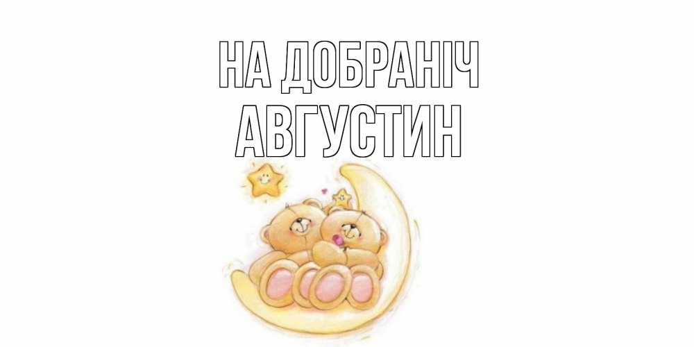 Открытка на каждый день з підписом, Августин На добраніч мишки, месяц Прикольна листівка з побажанням онлайн скачати безкоштовно 