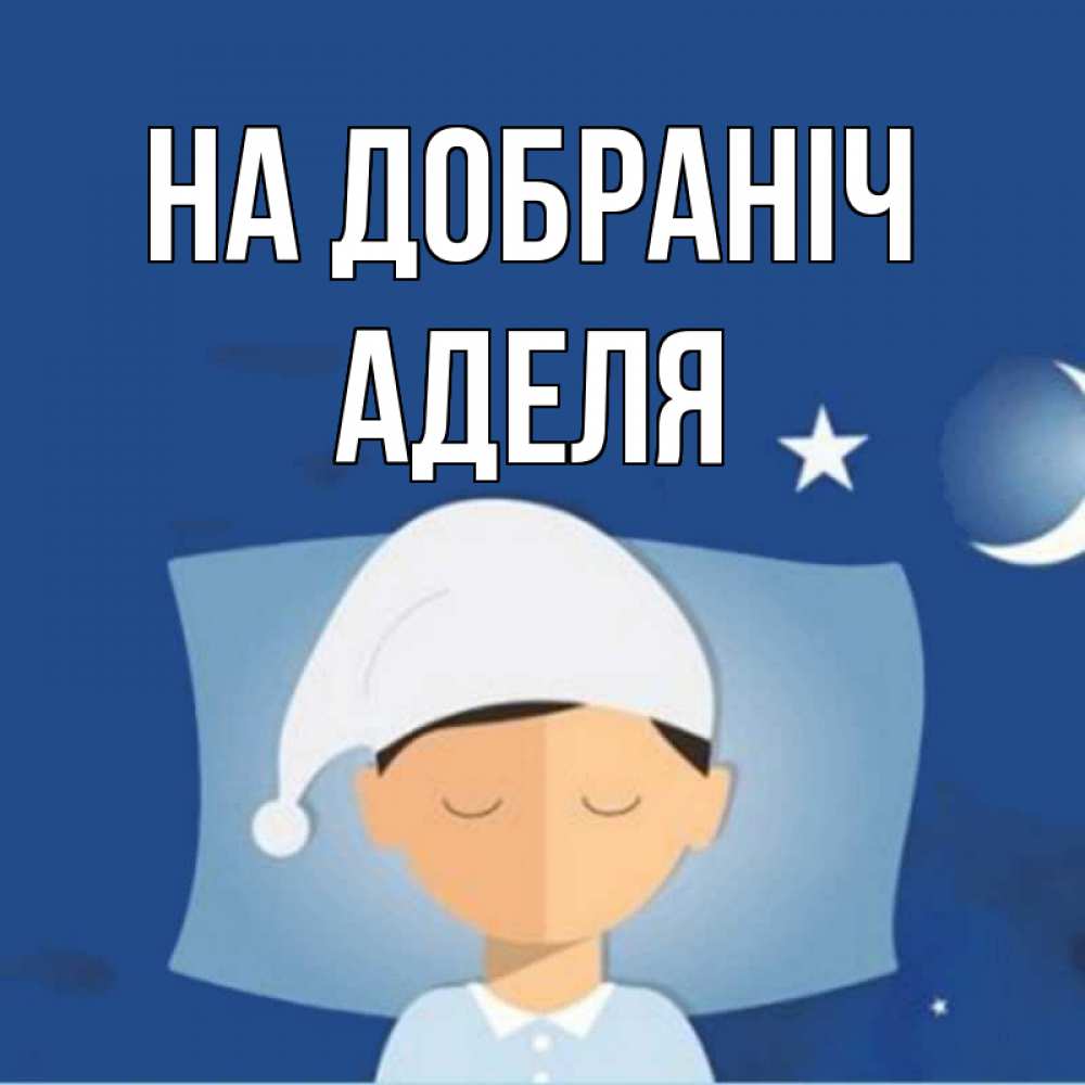 Открытка на каждый день з підписом, Аделя На добраніч подушка и шапочка Прикольна листівка з побажанням онлайн скачати безкоштовно 