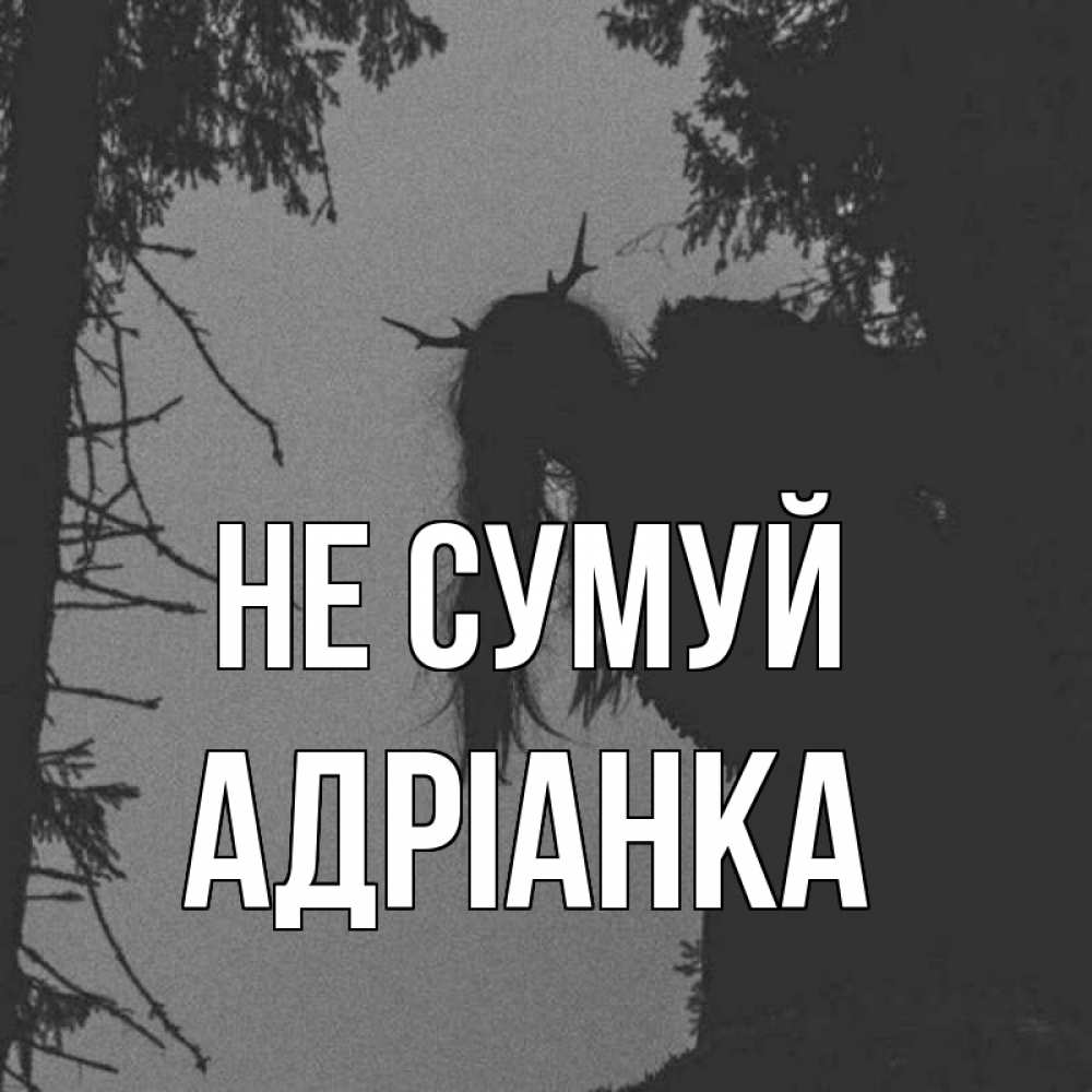 Открытка на каждый день з підписом, Адріанка Не сумуй чудище лесное Прикольна листівка з побажанням онлайн скачати безкоштовно 